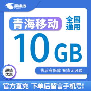 中国移动CHINA MOBILE青海移动流量10GB7天有效立即到账全国通用流量下单留言手机号 青海移动10GB7天有效