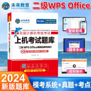 未来教育2024年9月全国计算机等级考试二级WPS office高级应用与设计上机考试题库真题模拟软件视频解析 上机题库