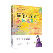 【文】正版 解密儿童的色彩能量 书籍家庭教育 金韵蓉 北京出版集团