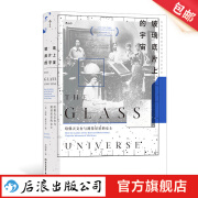 玻璃底片上的宇宙 《经度》作者新作 天体摄影天体物理学光谱学 天文学史书籍 后浪正版