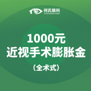 【何氏眼科】1000元近视手术膨胀金飞秒激光ICL晶体屈光近视手术矫正视力 1000元近视手术膨胀金