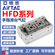 亚德客（AIRTAC）亚德客手指滑台气缸HFD8X30 HFD12X10 HFD16X15 25X40 205080 ------HFD系列  8缸径-----