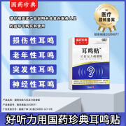 珍典耳鸣贴而鸣耳聋耳部嗡嗡响突发性耳鸣老年性耳聋官方药房店旗 重度耳鸣5盒装