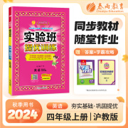 实验班提优训练 四年级上册 小学英语 沪教牛津版 2024年秋教材同步教辅书练习册期中期末试测试卷提优强化作业本