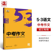 曲一线 中考作文 53中考语文专项2025版五三