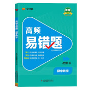 汉知简高频易错题初中数学初一二三考前专项训练考前猜押避错攻略数学备考复习资料易错题练习