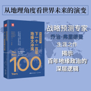 【当当正版】下一个一百年地缘大冲突：陆权与海权、历史与民族、文明与信仰、气候与资源大变局