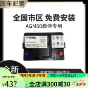 瓦尔塔（VARTA）原厂蓄电池AGM60ah汽车启停电瓶奔驰smart指南者宝马XRV传祺GS4