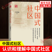 中国式社区 王德福 如何认识中国式小区 社区自治与群众工作是什么关系 中国式社区的若干概念等 中国人民大学出版社 新华正版书籍 正版正货 新华书店