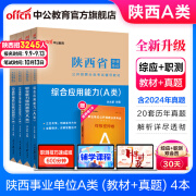 中公教育2024陕西省事业单位a类考试真题事业编考试用书综合管理a类教材职业能力倾向测验和综合应用能力abcde类事业单位考试用书2024 【A类陕西4本】综合+职测（教材+历年真题）