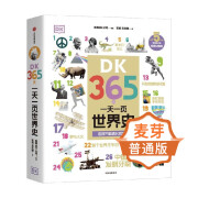 麦芽小达人（MAIYA） DK365天：一页世界史 非点读版 DK365天：一页世界史