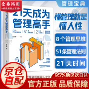 【正版速发 抖音同款】21天成为管理高手 8个管理思维51条管理法则提高领导力成就卓越 管理书籍 【抖音同款单本】21天成为管理高手