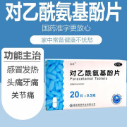 【包邮】[通德] 对乙酰氨基酚片 0.5g*20片 头痛、关节痛、偏头痛、牙痛、肌肉痛、神经痛、痛经 1 盒