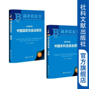 套装 2024年就业蓝皮书  2024年中国高职生就业报告+2024年中国本科生就业报告