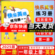 【年级自选】2024秋新版 新蕾出版社快乐英语练习册第一二三四册供小学一年级二年级上册下册1年级2年级天津快乐英语教材搭配练习题 24秋【新蕾出版社 练习册】一年级上册