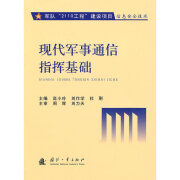 【正版特惠】现代军事通信指挥基础