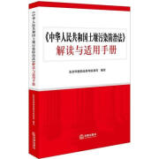 《中华人民共和国土壤污染防治法》解读与适用手册 生态环境部法规与标准司编写 法律出版社