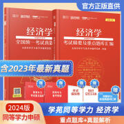 当当正版 学苑同等学力申硕考试 同等学力英语词汇历年真题详解 同等学力工商管理经济学学科综合水平考试精要题库汇编 同等学力全国统一考试 2024同等学力【经济学】重点题库及考试精要