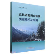 森林资源调查监测关键技术及应用