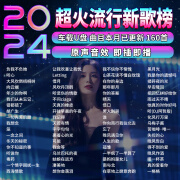 汽车载u盘2024新款歌曲抖音网红流行新歌无损高音质品质音乐优盘