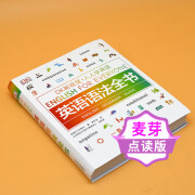 麦芽小达人点读笔配套图书 DK新视觉人人学英语 英语语法全书 English for everyon DK新视觉人人学英语 英语语法全书