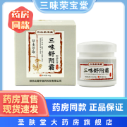 三味荣宝堂三味舒阴霜抑菌乳膏 18g/瓶 草本萃取皮肤外用 1盒装