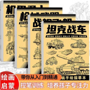 坦克战车机甲勇士线稿描摹本全套4册 枪械武器战舰飞船漫画入门手绘描摹本 漫画卡通儿童绘画控笔画画本专用纸基础自学教程绘画素描临摹练习画册书