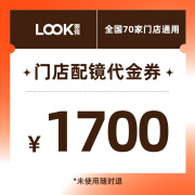 LOOK眼镜1700元门店配镜券【仅支持门店开票】