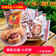 云维月饼小火腿酥1斤装云腿酥云南宣威特产火腿手工酥皮+礼盒品 0.5kg 装