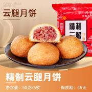 觅滇云腿月饼云南特产滇式火腿月饼云腿小饼礼盒装老火腿饼中秋节送礼 精制云腿50克X5枚