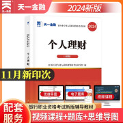 银行从业资格考试教材2024初级：个人理财（初级）