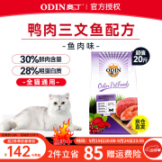 奥丁 猫粮幼猫成猫通用型全阶段天然粮英短美短猫干粮 鱼肉味10kg20斤