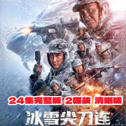 UECYXOP冰雪尖刀连2023抗美援朝战争电视连续剧24集dvd碟片光盘 杜淳