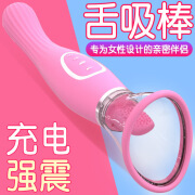 释然舔乳器充电舌吸棒震动棒女用舌振吮吸按摩器女性情趣舌舔棒成人情趣用品 充电舌吸棒加温款【玫红色】