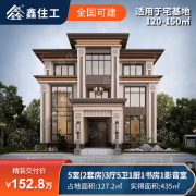 鑫住工E2-120三层新御苑别墅设计建造装修整体全包152.8万占地127.2平