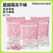 PAWKA泡咔羊奶棒猫咪零食冻干宠物零食狗狗幼猫磨牙棒 蔓越莓棒8g*3包共24g