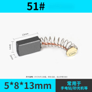 衫咩碳刷通用各种型号电刷耐磨角磨机手电钻切割机电锤吸尘器电镐电磨 51/50# 5*8*12弹簧（2只）