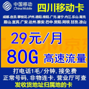 中国移动移动流量卡全国不限速卡手机卡0月租上网卡电话卡学生卡4G5G高速网络本地卡 四川移动卡,四川归属地号码卡,仅发货四川收货地址