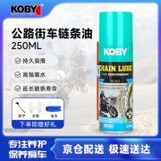 KOBY摩托车链条油 公路街车街道链条油 跑车赛车防水链条油 250ML