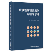 皮肤性病精选病例与临床思维 2023年12月参考书 9787117353182