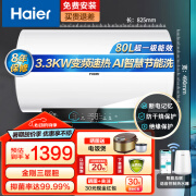 海尔（Haier）热水器100升/80/60/50升电热水器速热增容一级能效大水量储水式热水器送货上门安装 80L 3300W AI智慧节能洗