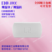 锦夏定制适用于原装进口日本JFCC测温块/测温砖600-1700度窑炉温度检 白色L2600900度1个