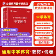 山香教育2025教师招聘考试专用教材中学体育真题试卷学科专业知识考编制用书 教材+试卷