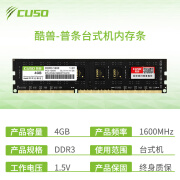 酷兽（CUSO）酷兽 4g 8g ddr3 1600台式机电脑内存条普条1.5V电压兼容1333频率 台式机普条ddr3 4g 1600 0GB 0条 1600mhz