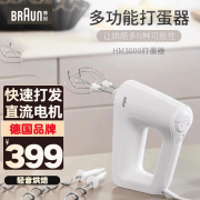 博朗(Braun)打蛋器手持 电动家用小型和面机 烘焙搅拌器 奶油打发 HM3000【450W】