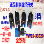 和泉YW1S-33E20 33E21 11 3段02常开旋转开关双复位E10 22mm 2常开YW1S-33E20