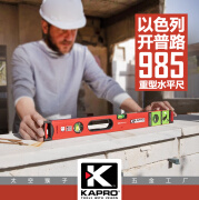 开普路（KAPRO）以色列开普路985重型水平尺工地木工装修diy五金测量工具 40cm长度 无磁性