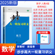 步步高一轮复习大一轮复习讲义 语文数学英语物理化学政治历史地理生物 步步高高考总复习2025人教版新教材新高考 数学【人教A版】2025版