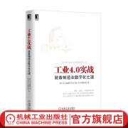 官网 工业4.0实战 装备制造业数字化之道 梁乃明 工业控制与智能制造丛书 工业4.0 智能制造 装备制造 数字化转型书籍