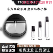 TTOUCHME香水005皇家乌木香水男士专用持久淡香生日礼物礼盒香水 2ml（小样）